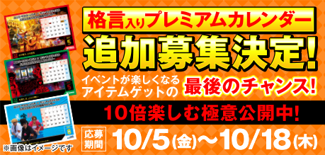 ユニバカサミフェス2018 | プレミアムカレンダー追加募集決定