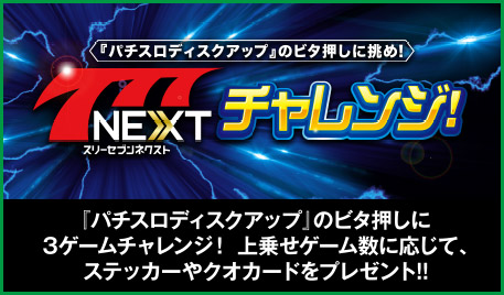 ユニバカ×サミフェス2018 アトラクション 777NEXTチャレンジ