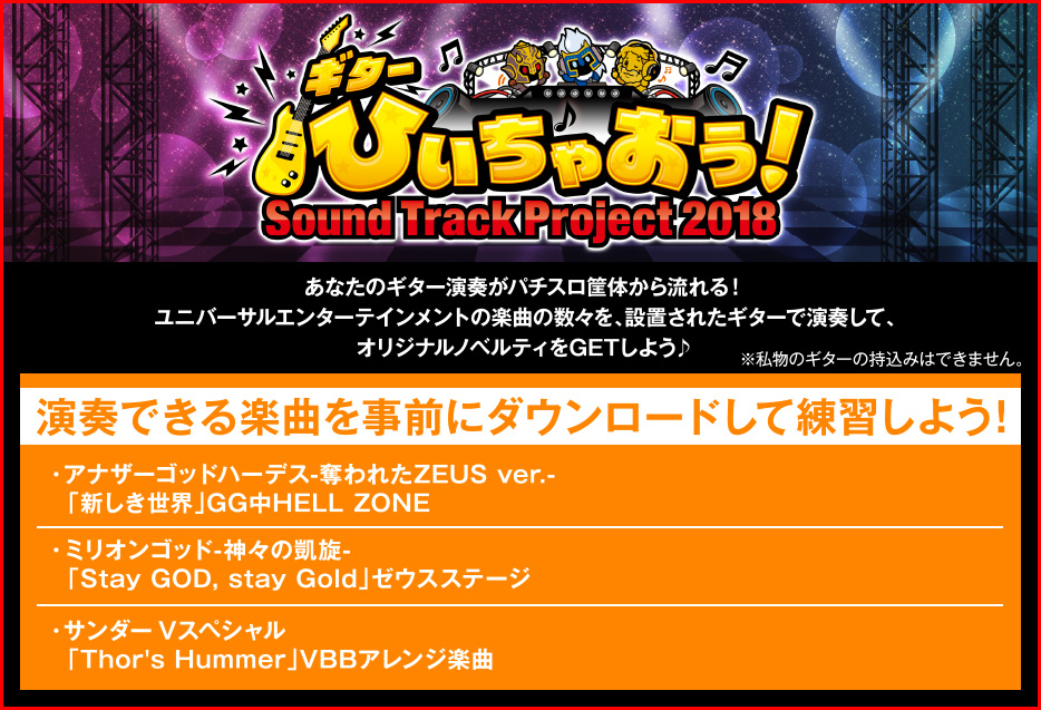 ユニバカ×サミフェス2018 アトラクション ひいちゃおう