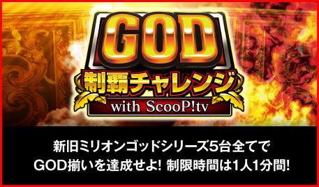 ユニバカ×サミフェス2018 アトラクション GOD
