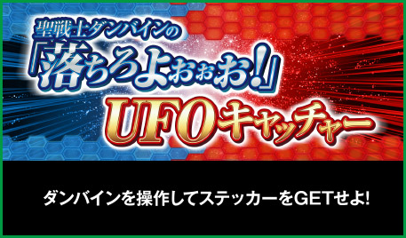 ユニバカ×サミフェス2018 アトラクション UFOキャッチャー
