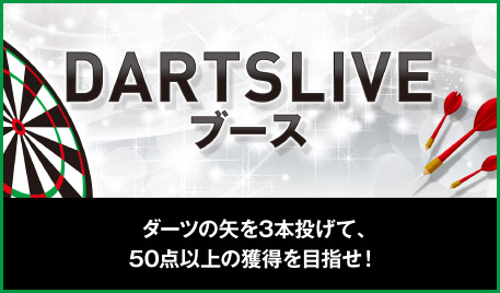 ユニバカ×サミフェス2018 アトラクション DARTSLIVE