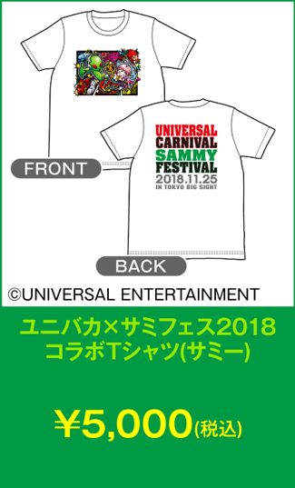 ユニバカ×サミフェス2018コラボTシャツ(サミー)