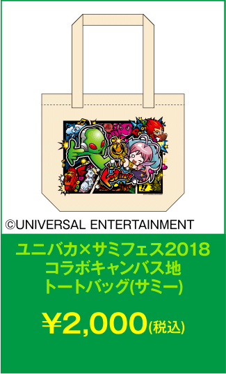 ユニバカ×サミフェス2018コラボキャンパス地トートバッグ(サミー)