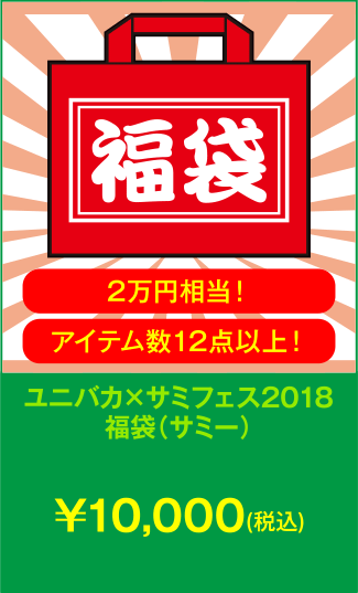 ユニバカ×サミフェス2018福袋