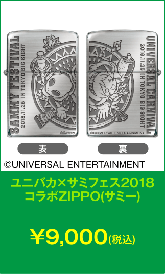 ユニバカ×サミフェス2018コラボZIPPO