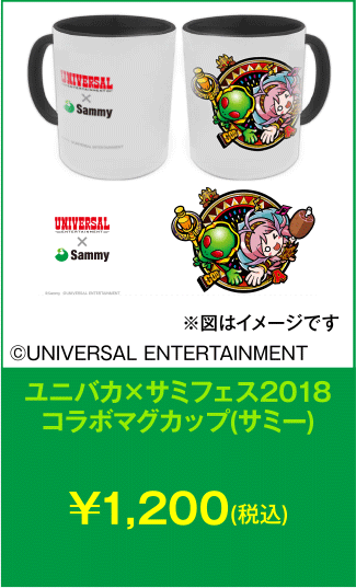 ユニバカ×サミフェス2018コラボマグカップ