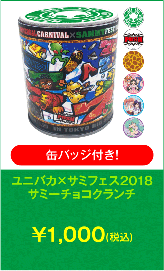 ユニバカ×サミフェス2018コラボサミーチョコクランチ