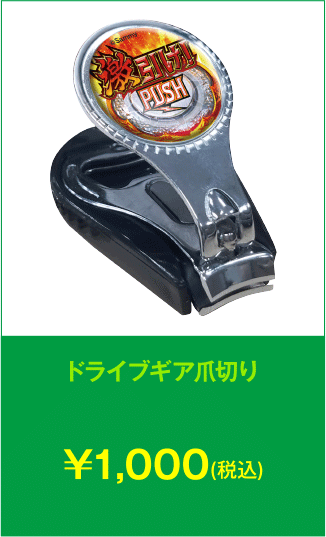 爪切り