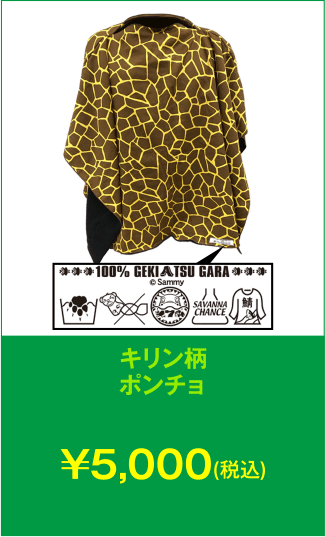 キリン柄ポンチョ
