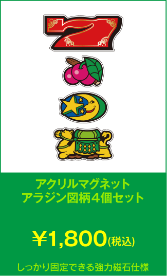 マグネット