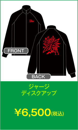 ジャージディスクアップ