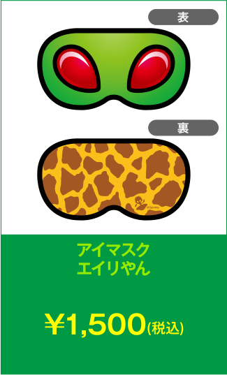 アイマスク