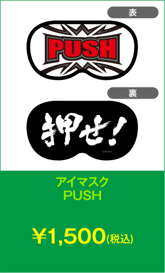 アイマスク