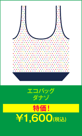 エコバッグ