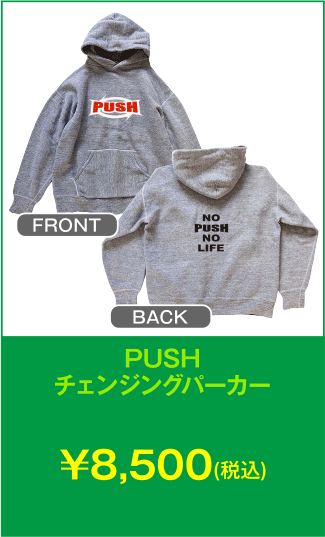 PUSHチェンジングパーカー