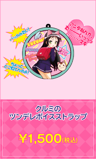 ボイスストラップ