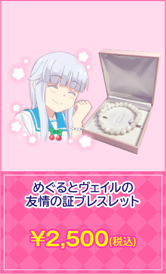 ブレスレット