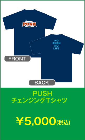 PUSHチェンジグTシャツ