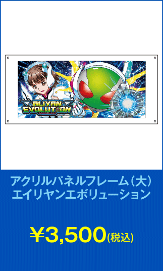アクリルパネルフレーム（大）