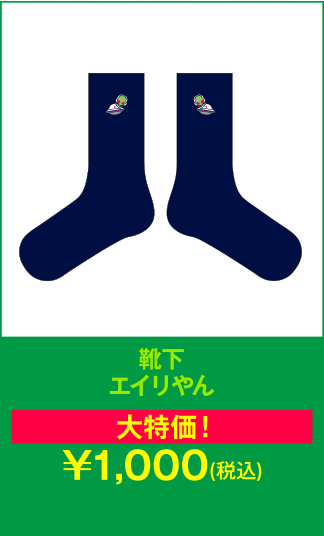 靴下