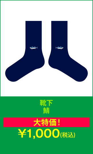 靴下