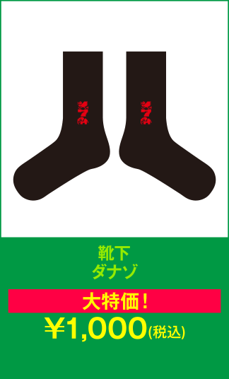 靴下