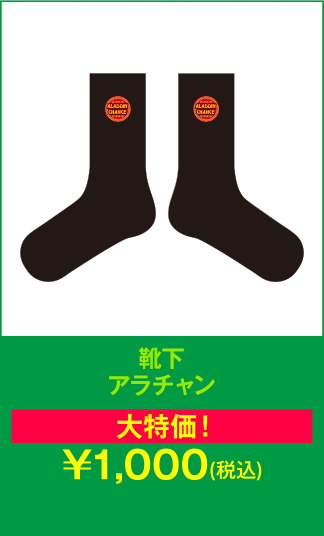靴下
