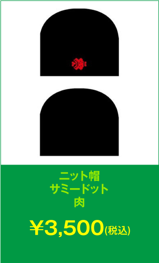 ニット帽