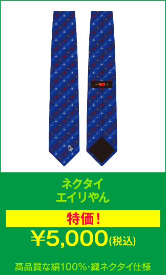 ネクタイ