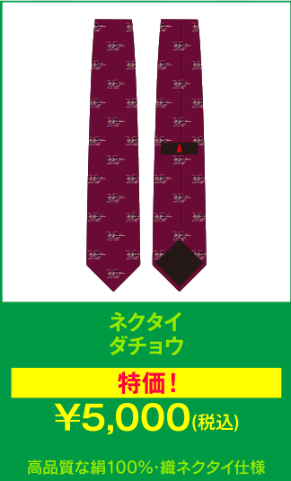 ネクタイ