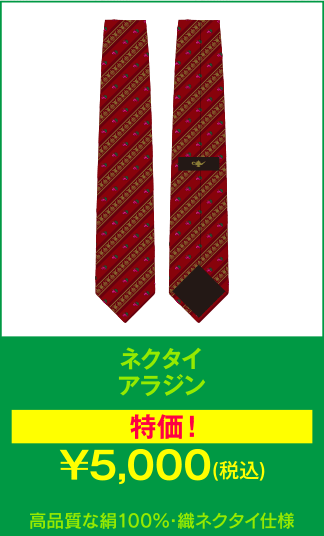 ネクタイ