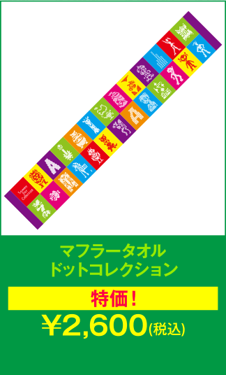 マフラータオル