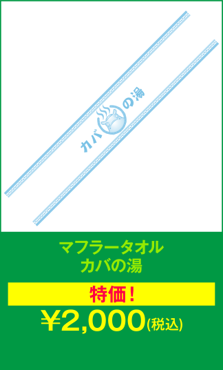 マフラータオル