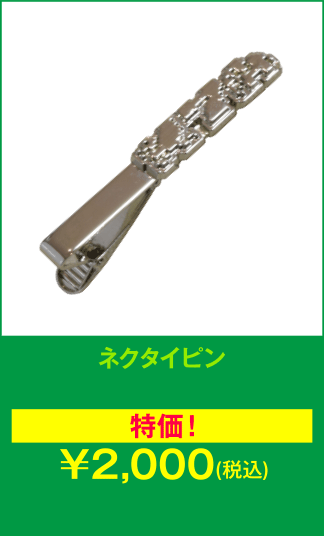ネクタイピン