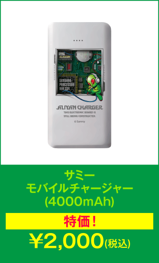 モバイルチャージャー