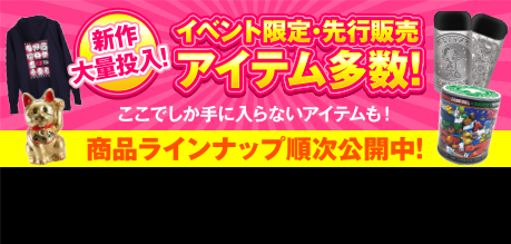 ユニバカサミフェス2018 | イベント限定アイテム