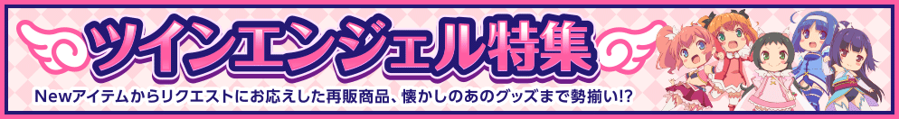 ツインエンジェル特集