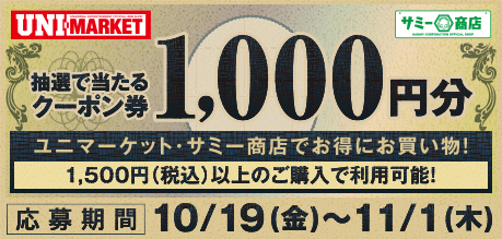 ユニバカサミフェス2018 | 抽選で当たるクーポン券