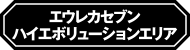 エウレカセブンハイエボリューションエリア