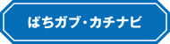 ぱちガブ・カチナビ