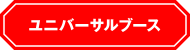 ユニバーサルブース