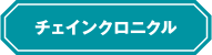 チェンクロブースエリア