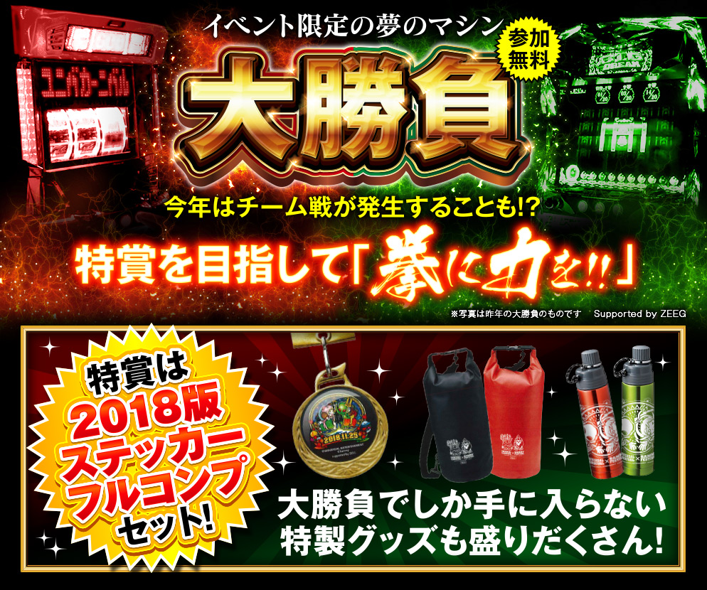 イベント限定の夢のマシン 大勝負