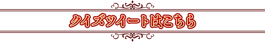 クイズツイートはこちら