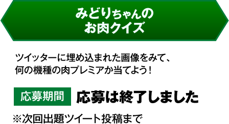 みどりちゃんのお肉クイズ