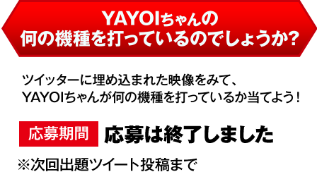 YAYOIちゃんの何の機種を打っているのでしょうか?