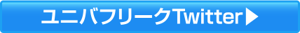 ユニバフリーク公式Twitter