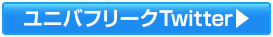 ユニバフリーク公式Twitter