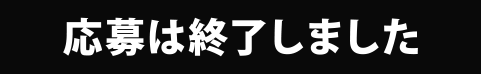 応募は終了しました